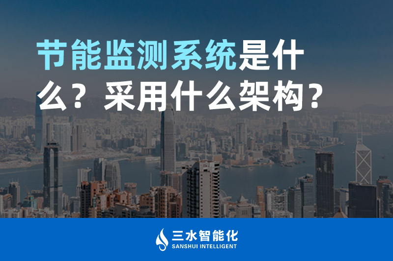 節(jié)能監(jiān)測系統(tǒng)是什么？采用什么架構(gòu)？