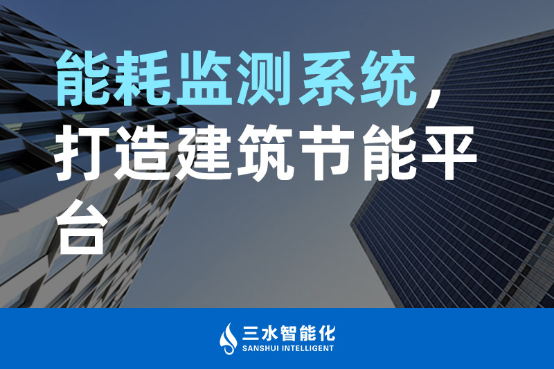 三水智能化能耗監測系統，打造建筑節能平臺