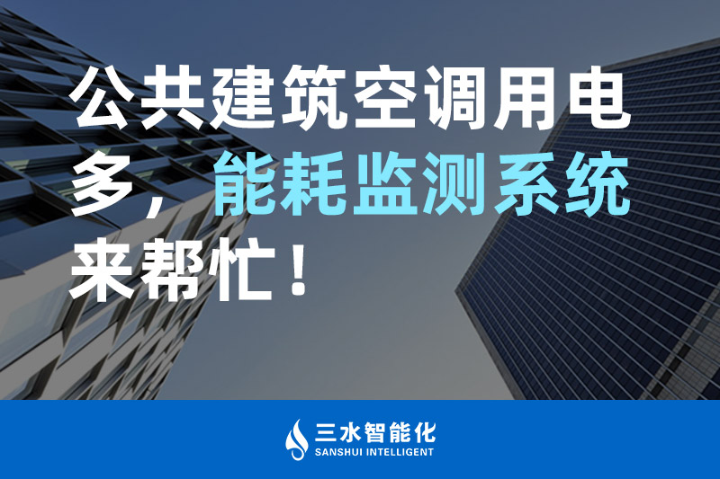 三水智能化公共建筑空調用電多，能耗監(jiān)測系統(tǒng)來幫忙！