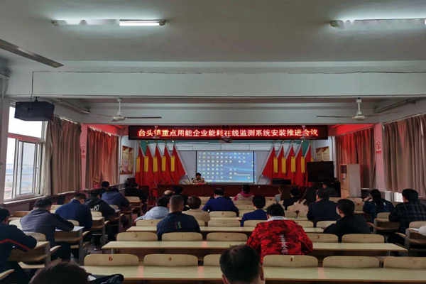 壽光臺(tái)頭鎮(zhèn)重點(diǎn)用能企業(yè)能耗在線監(jiān)測系統(tǒng)安裝推進(jìn)會(huì)議！