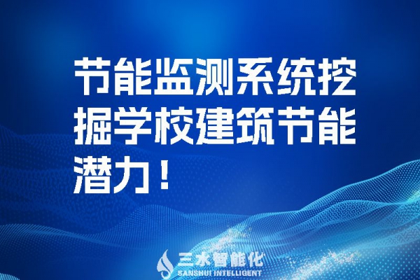 節(jié)能監(jiān)測系統挖掘學校建筑節(jié)能潛力！