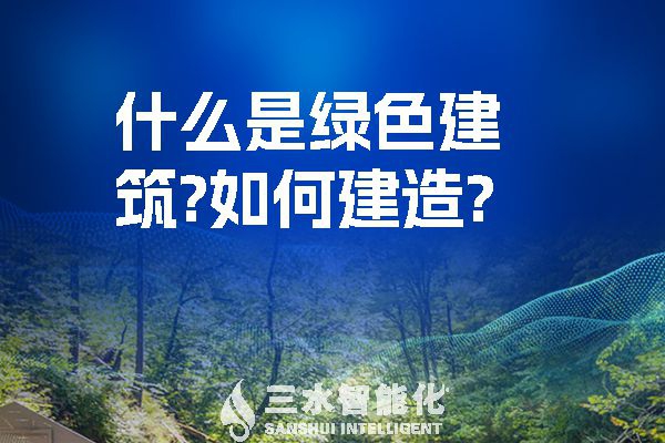 什么是綠色建筑？又該如何建造？