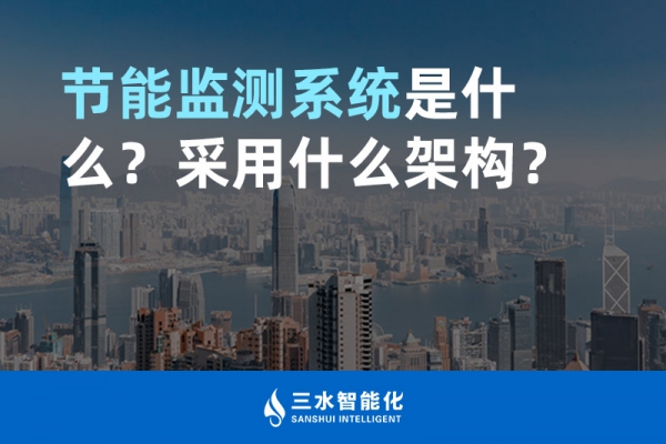 節能監測系統是什么？采用什么架構？