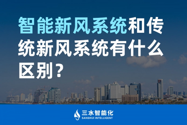 智能新風系統和傳統新風系統有什么區別？