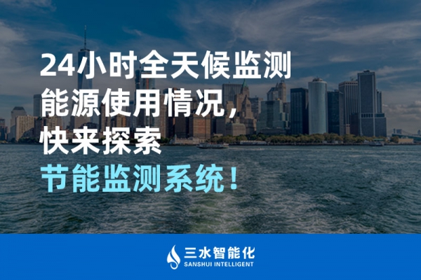 24小時全天候監測能源使用情況，快來探索！