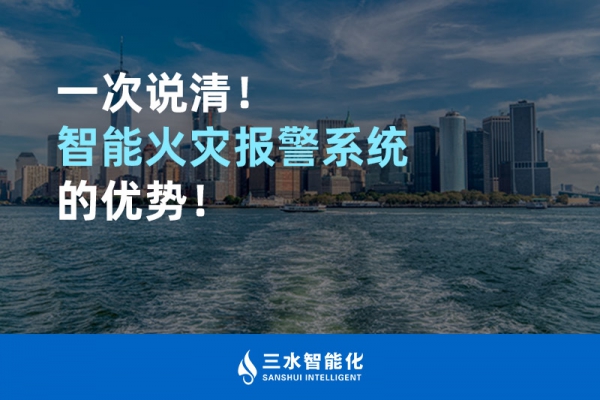 一次說清！智能火災(zāi)報(bào)警系統(tǒng)的優(yōu)勢(shì)！