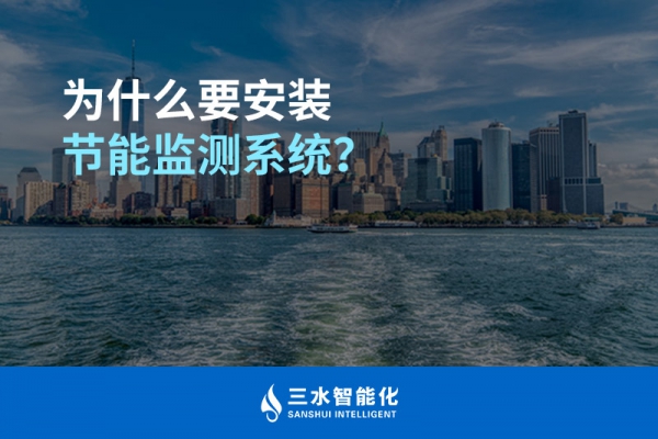 為什么要安裝節能監測系統？