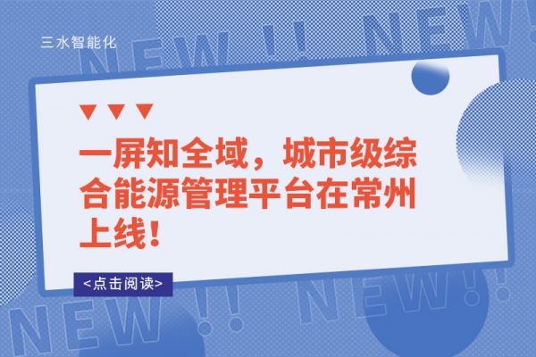 一屏知全域，城市級綜合能源管理平臺在常州上線！