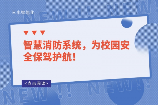 智慧消防系統(tǒng)，為校園安全保駕護(hù)航！