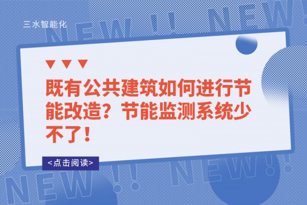 既有公共建筑如何進行節(jié)能改造？節(jié)能監(jiān)測系統(tǒng)少不了！