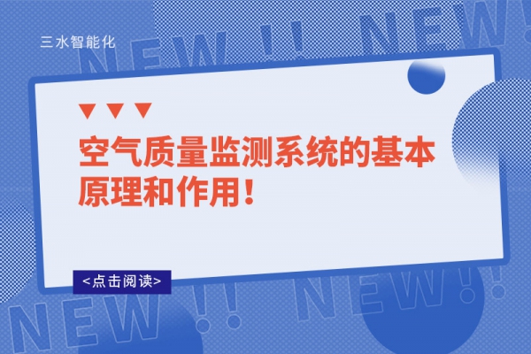 空氣質量監測系統的基本原理和作用！