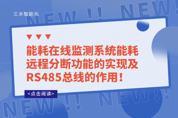 能耗在線監(jiān)測(cè)系統(tǒng)能耗遠(yuǎn)程分?jǐn)喙δ艿膶?shí)現(xiàn)及RS485總線的作用！