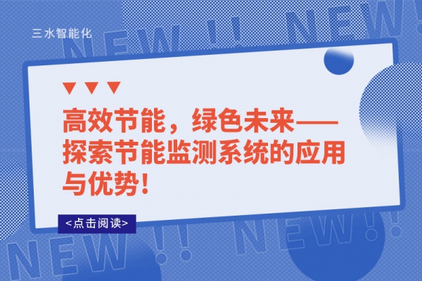 高效節(jié)能，綠色未來——探索節(jié)能監(jiān)測系統(tǒng)的應(yīng)用與優(yōu)勢!