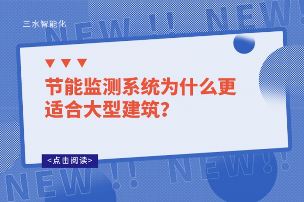 節能監測系統為什么更適合大型建筑？